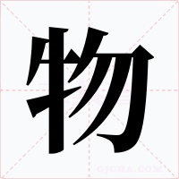 物字的字形和写法