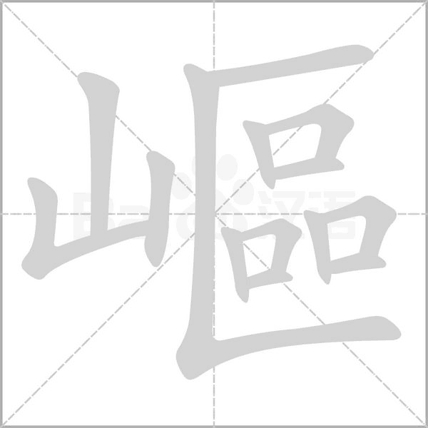 嶇字笔顺图