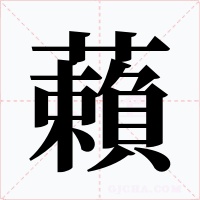 藾字字形