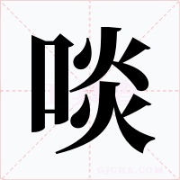 啖字字形