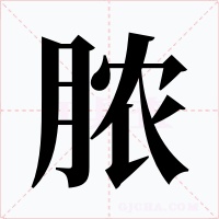脓字字形
