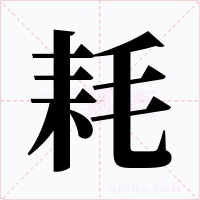 耗字字形