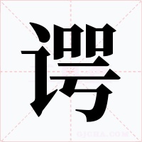 谔字字形