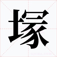 塜字字形