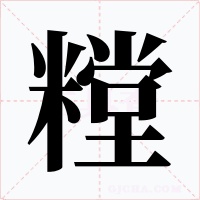 糛字的字形和写法