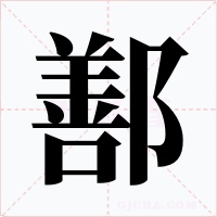 鄯字的字形和写法