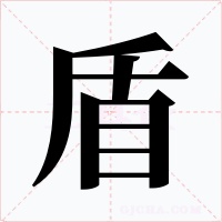 盾字的字形和写法
