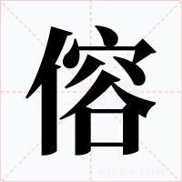 傛字字形
