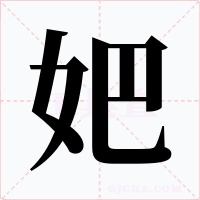 妑字的字形和写法