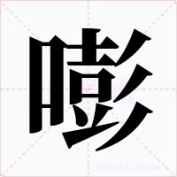 嘭字字形