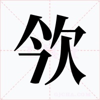 欦字字形