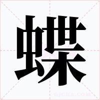 蝶字的字形和写法