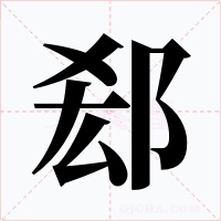 郄字的字形和写法