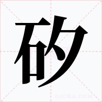 矽字的字形和写法