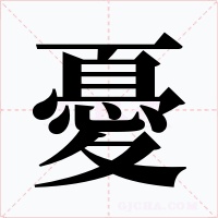 憂字的字形和写法