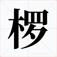 椤字的字形和写法