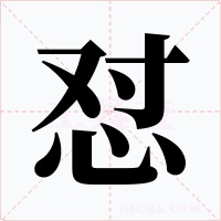 怼字的字形和写法