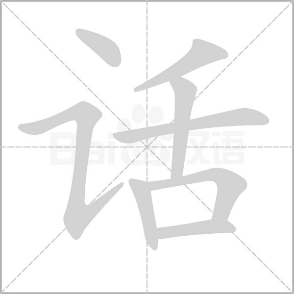 话字笔顺图