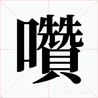 囋字的字形和写法