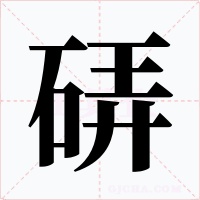硦字的字形和写法