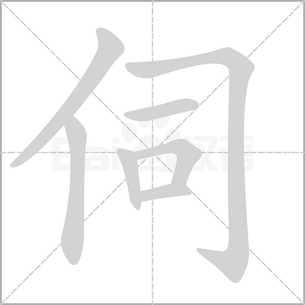 伺字笔顺图