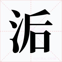 洉字的字形和写法