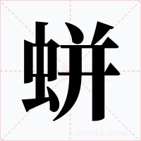 蛢字字形