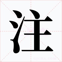 注字的字形和写法