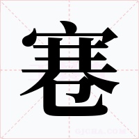 寋字字形