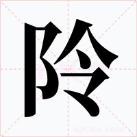 阾字字形