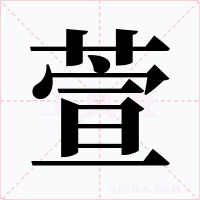 萱字字形