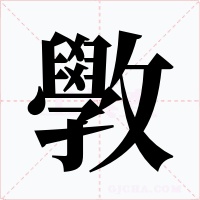 斆字字形