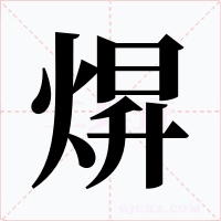 焺字字形