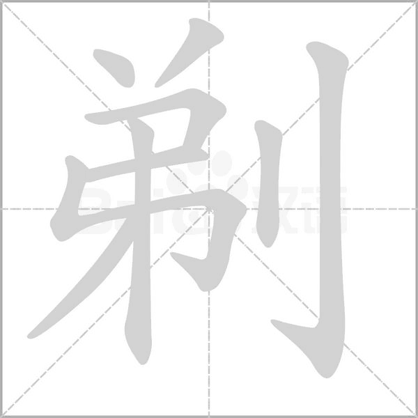 剃字笔顺图