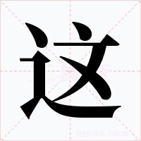 这字的字形和写法