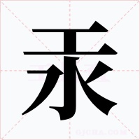 汞字字形