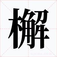 檞字的字形和写法