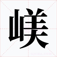 嵄字的字形和写法