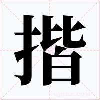 揩字的字形和写法