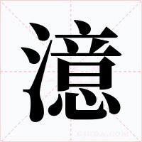 澺字字形