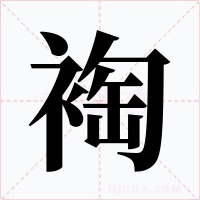 裪字的字形和写法