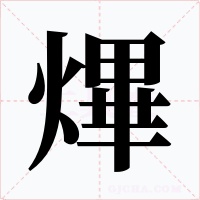 熚字的字形和写法