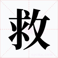 救字字形
