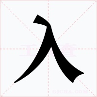 入字字形