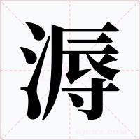 溽字的字形和写法