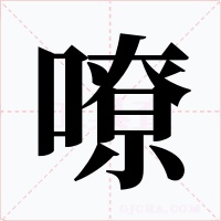 嘹字的字形和写法