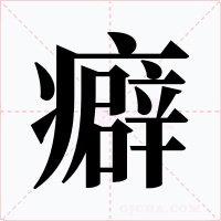 癖字字形