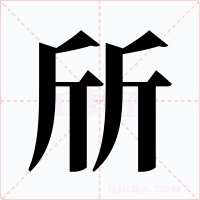 斦字字形