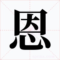 恩字的字形和写法