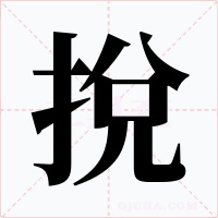 挩字字形